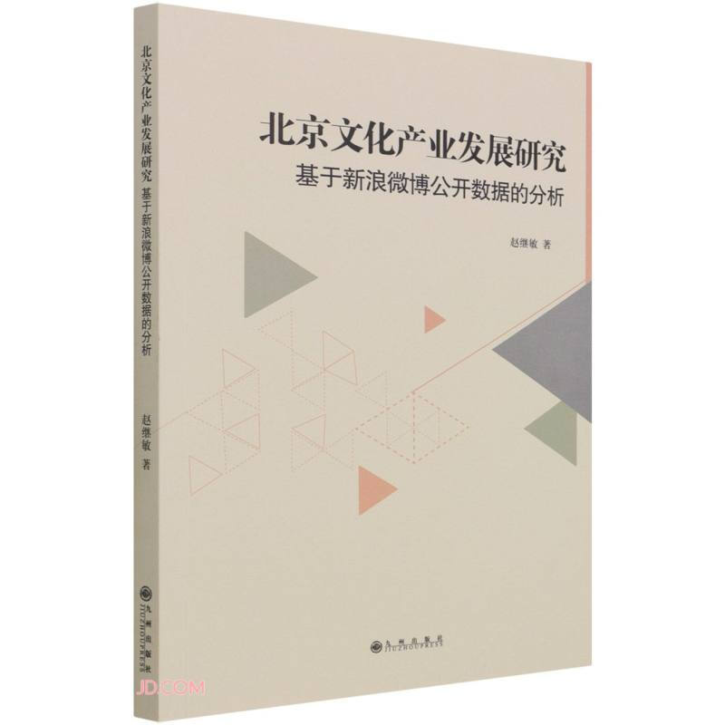 北京文化产业发展研究:基于新浪微博公开数据的分析