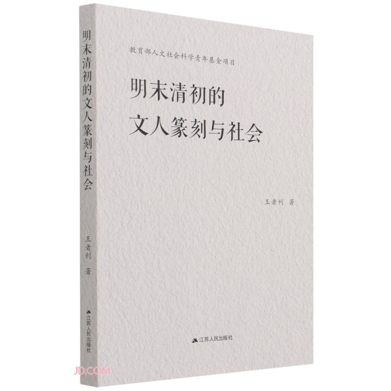 明末清初的文人篆刻与社会