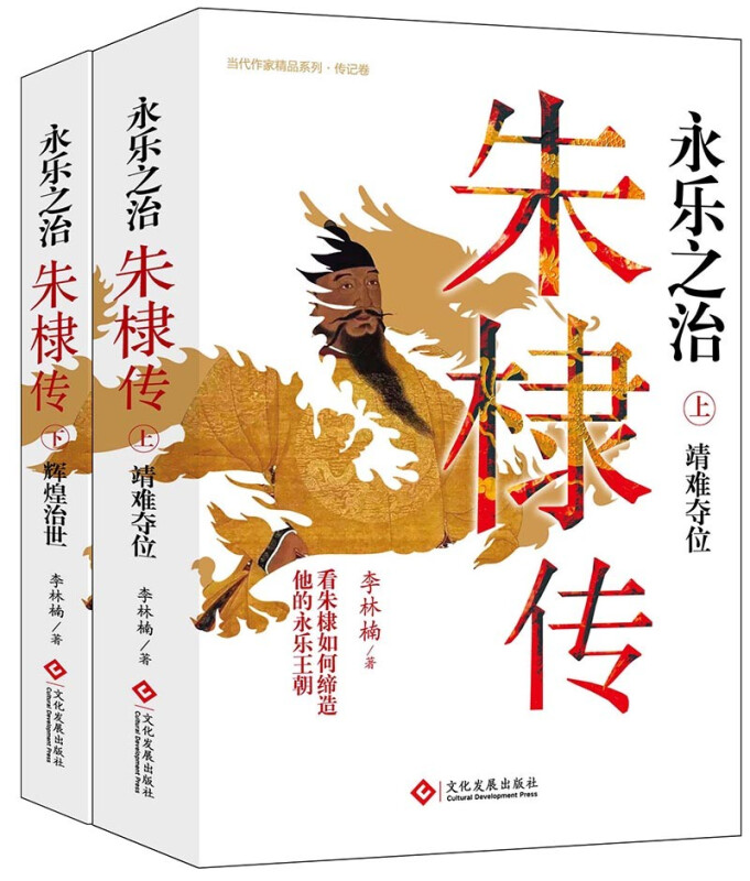 当代作家精品传记卷:永乐之治:朱棣传(全二册)