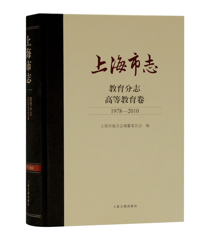 上海市志·教育分志·高等教育卷(1978-2010)