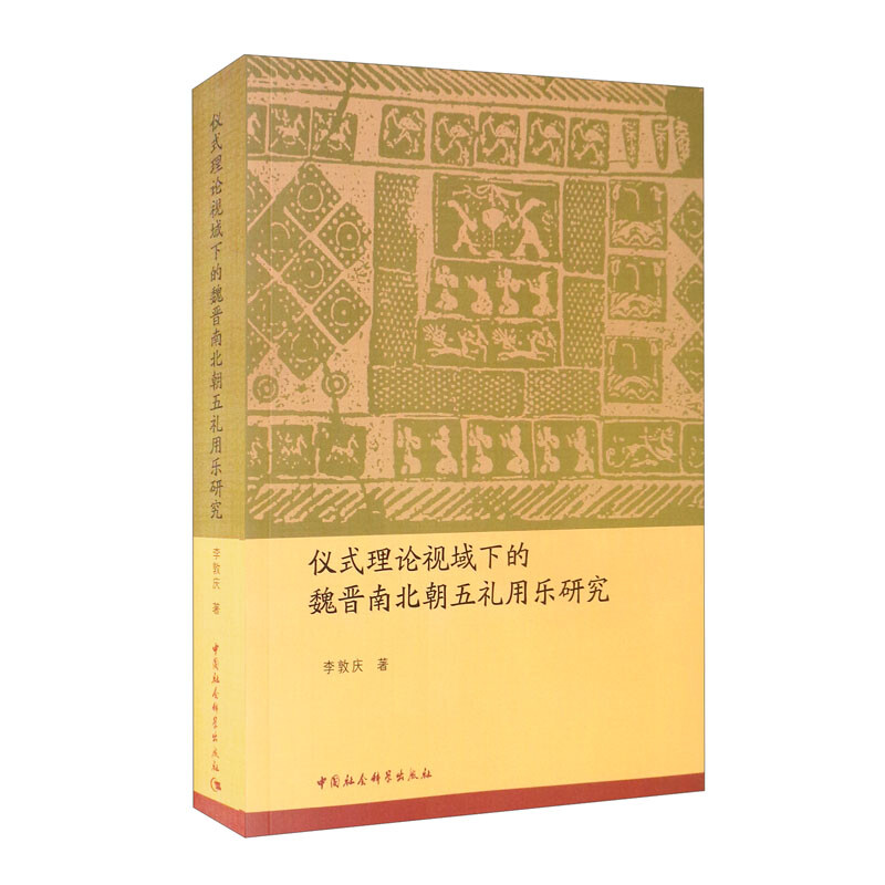 仪式理论视域下的魏晋南北朝五礼用乐研究