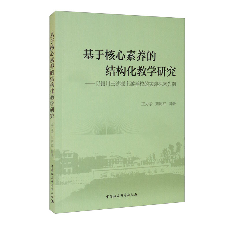 基于核心素养的结构化教学研究-(——以银川三沙源上游学校的实践探索为例)