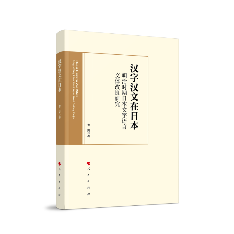 汉字汉文在日本:明治时期日本文字语言文体改良研究