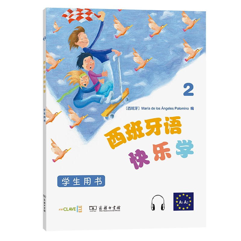 西班牙语快乐学2(学生用书)