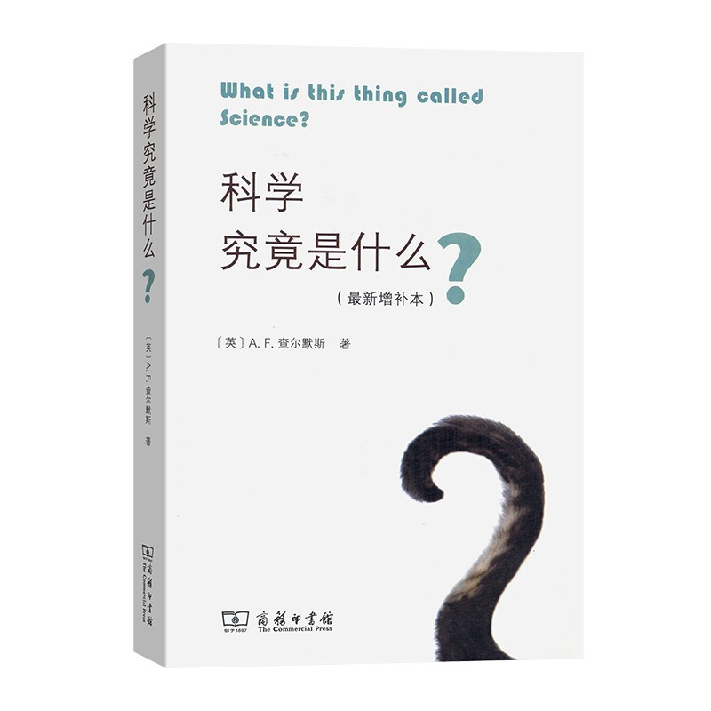 科学究竟是什么(最新增补本)