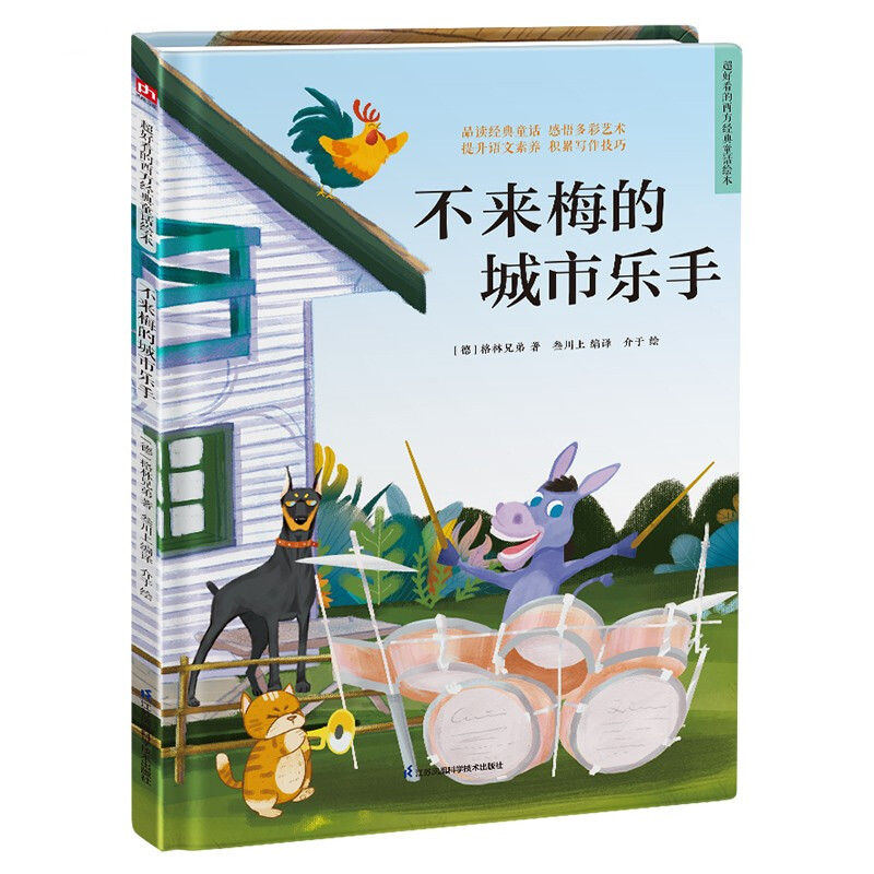 超好看的西方经典童话绘本:不来梅的城市乐手(精装绘本)