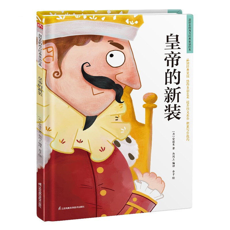 超好看的西方经典童话绘本:皇帝的新衣(精装绘本)