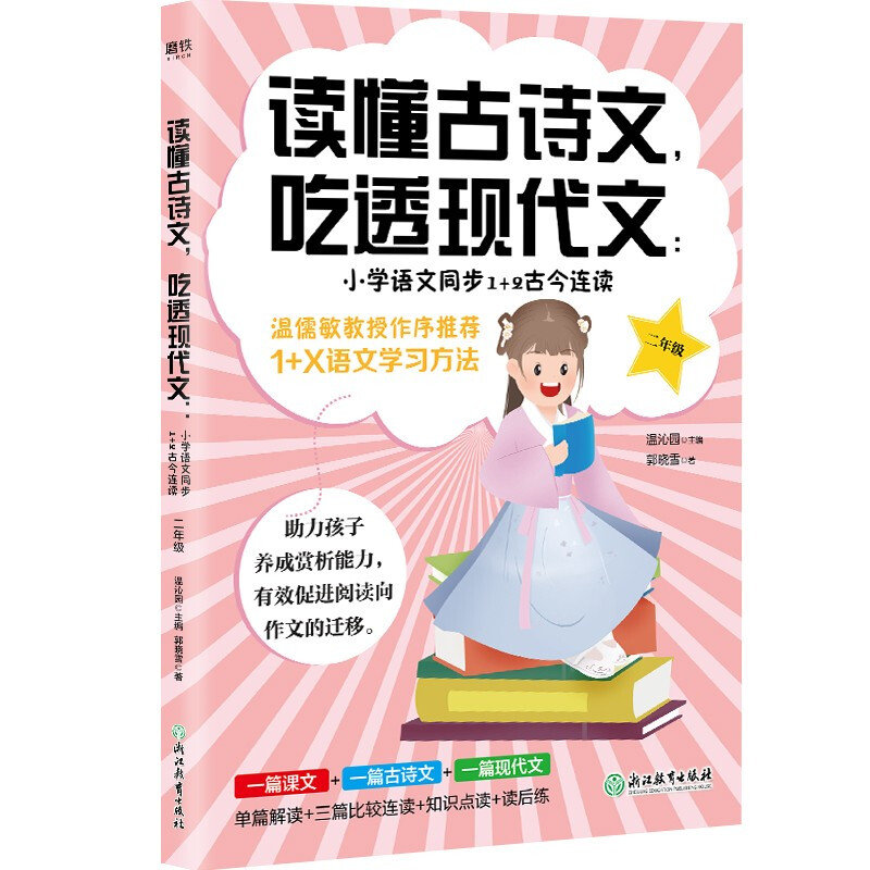 读懂古诗文,吃透现代文:小学语文同步1+2古今连读 2年级