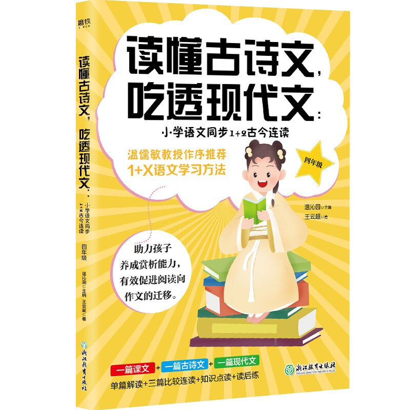 读懂古诗文,吃透现代文:小学语文同步1+2古今连读 4年级