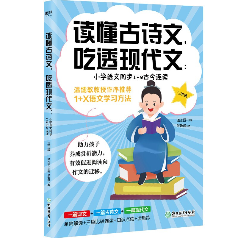 读懂古诗文,吃透现代文:小学语文同步1+2古今连读 3年级