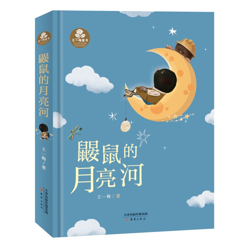 王一梅童书:鼹鼠的月亮河  (精装彩绘版)