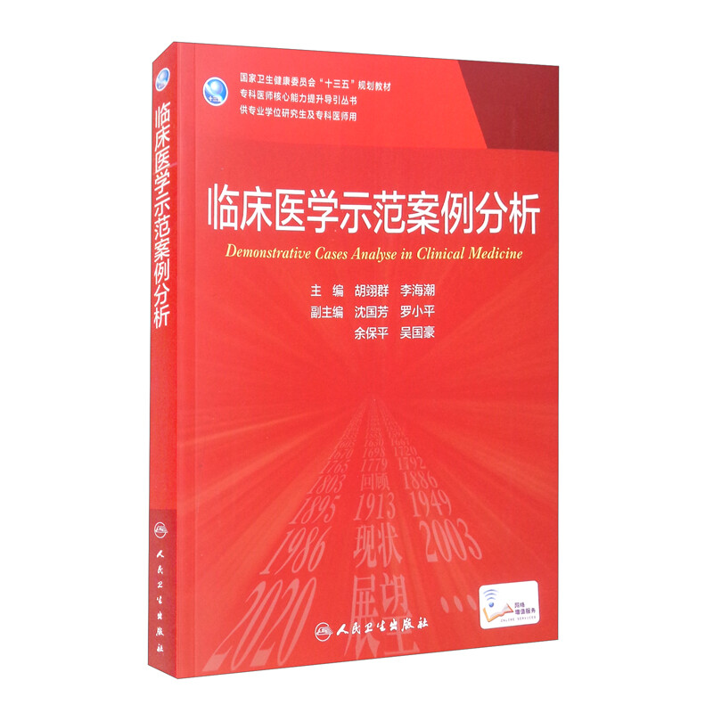 临床医学示范案例分析(研究生/配增值)