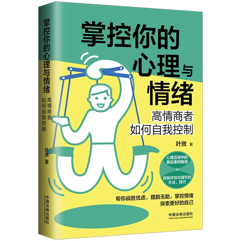 掌控你的心理与情绪:高情商者如何自我控制【三余心理学应用系列 · 心理学阶梯】