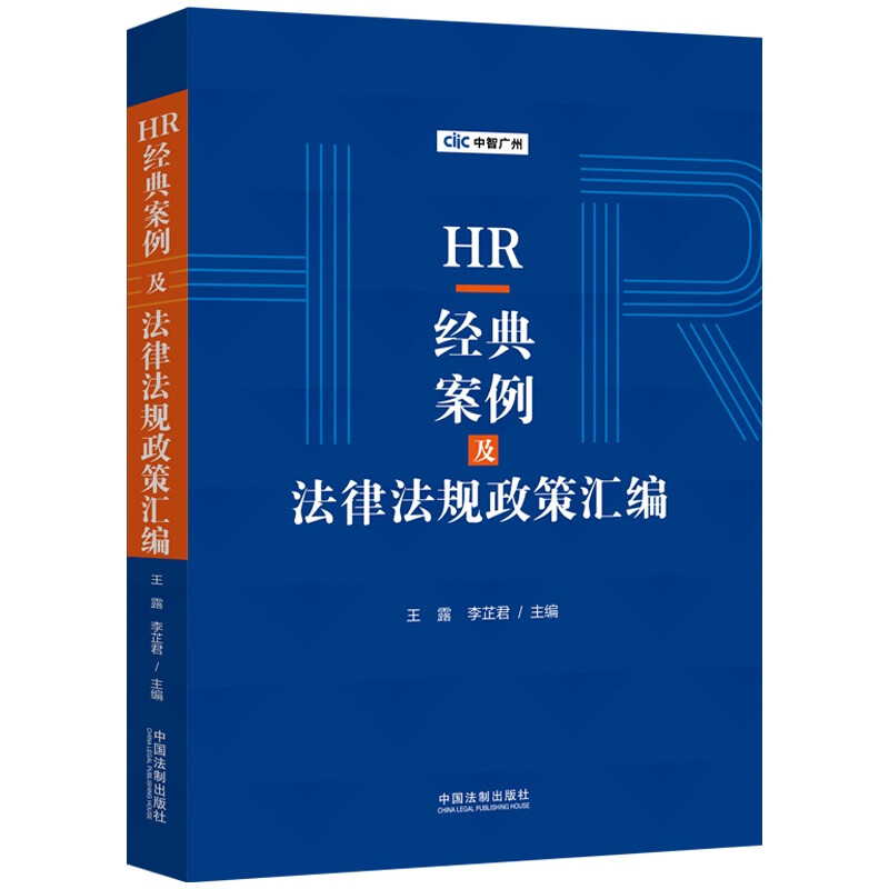 HR经典案例及法律法规政策汇编