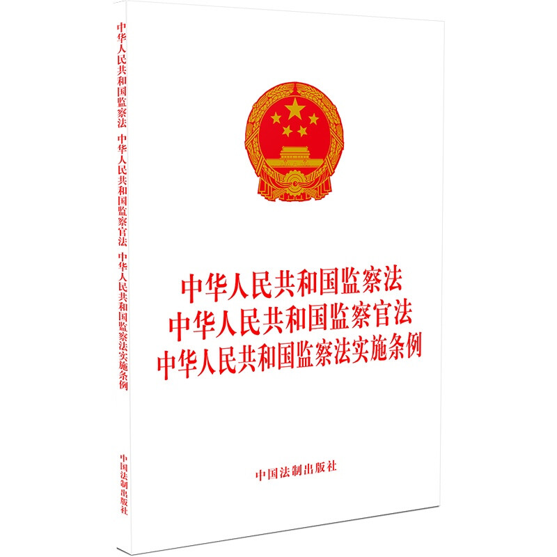 中华人民共和国监察法   中华人民共和国监察官法   中华人民共和国监察法实施条例