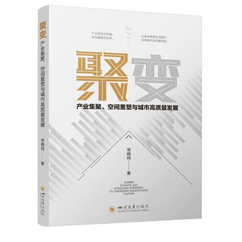 聚变:产业集聚、空间重塑与城市高质量发展