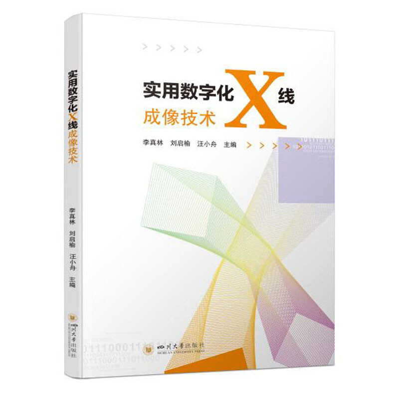 实用数字化X线成像技术