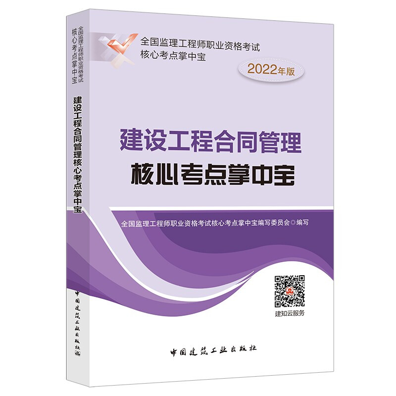 2022建设工程合同管理核心考点掌中宝/全国监理工程师职业资格考试核心考点掌中宝