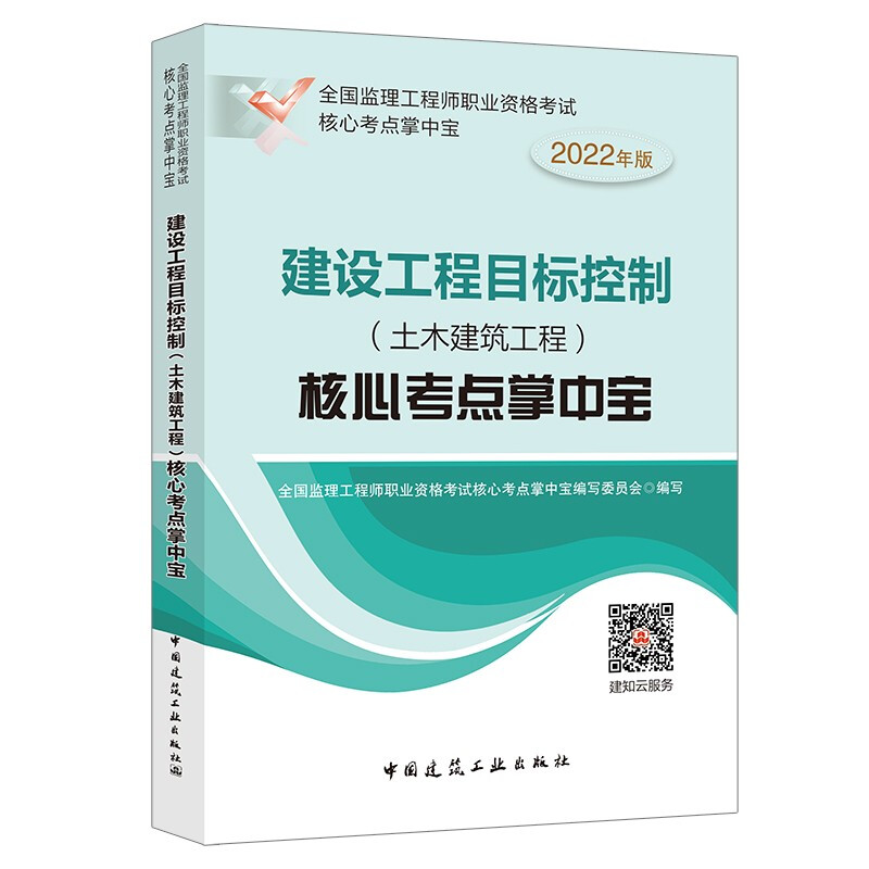 2022建设工程目标控制(土木建筑工程)核心考点掌中宝/全国监理工程师职业资格考试核心考点掌中宝