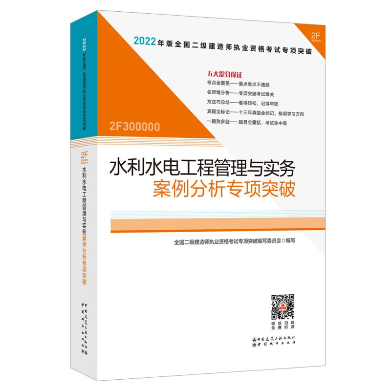 2022水利水电工程管理与实务案例分析专项突破/全国二级建造师执业资格考试