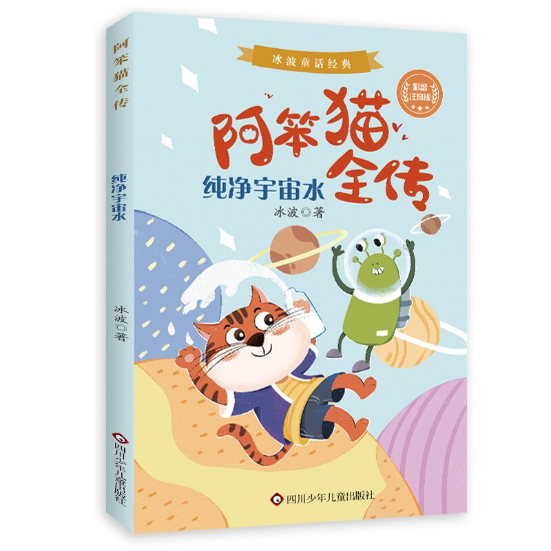 纯净宇宙水/阿笨猫全传