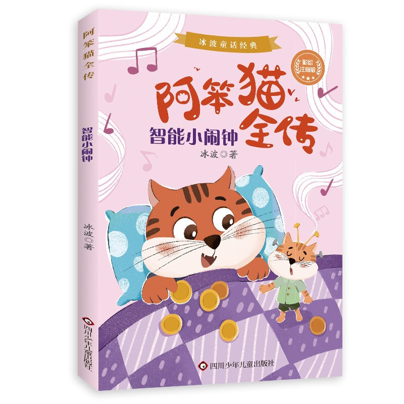 智能小闹钟/阿笨猫全传