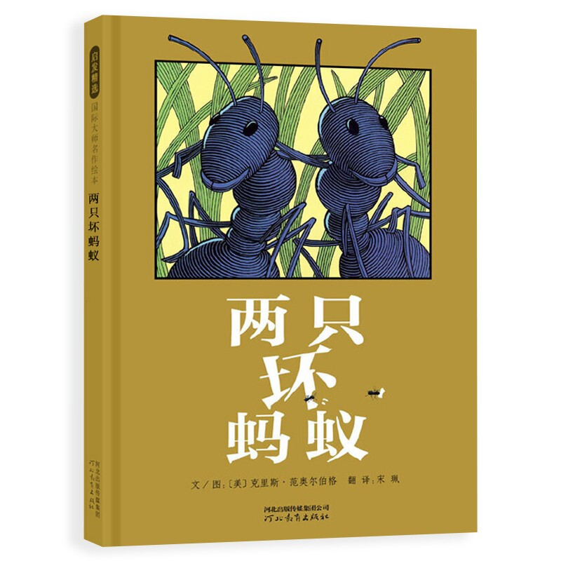 启发精选国际大师名作绘本:两只坏蚂蚁(精装绘本)