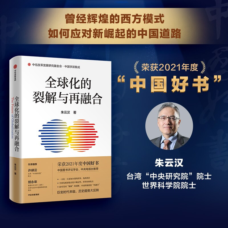 全球化的裂解与再融合【全新】