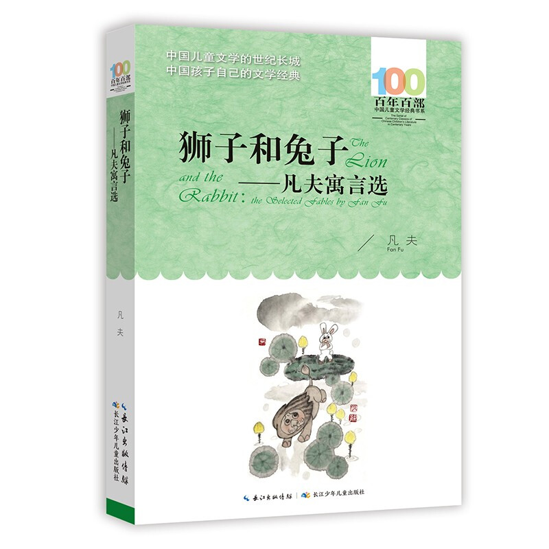 百年百部中国儿童文学经典书系:狮子和兔子--凡夫寓言选