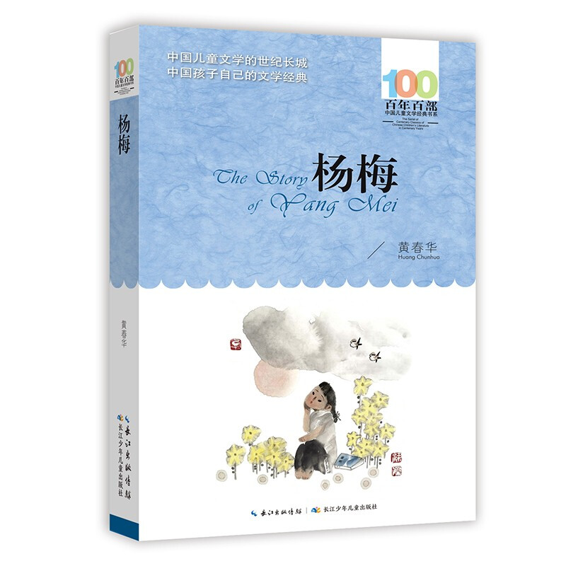 百年百部中国儿童文学经典书系:杨梅
