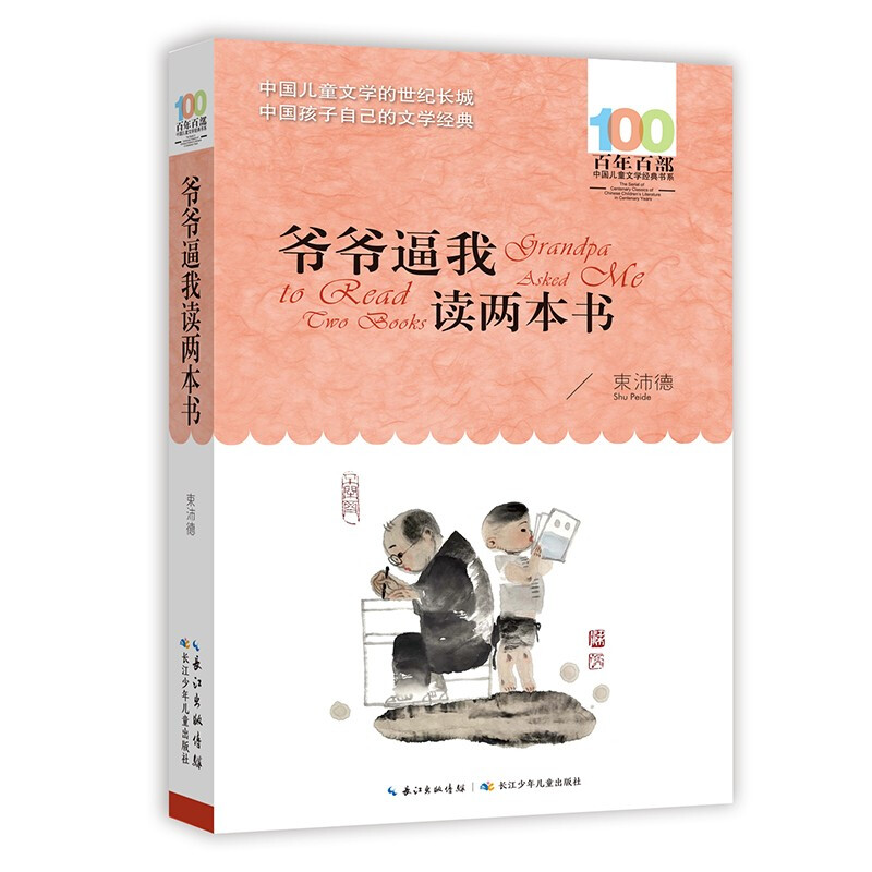 百年百部中国儿童文学经典书系:爷爷逼我读两本书