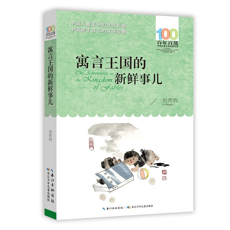 百年百部中国儿童文学经典书系:寓言王国的新鲜事儿