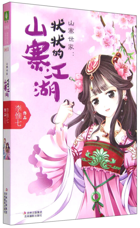长篇小说:山寨世家.状状的山寨江湖