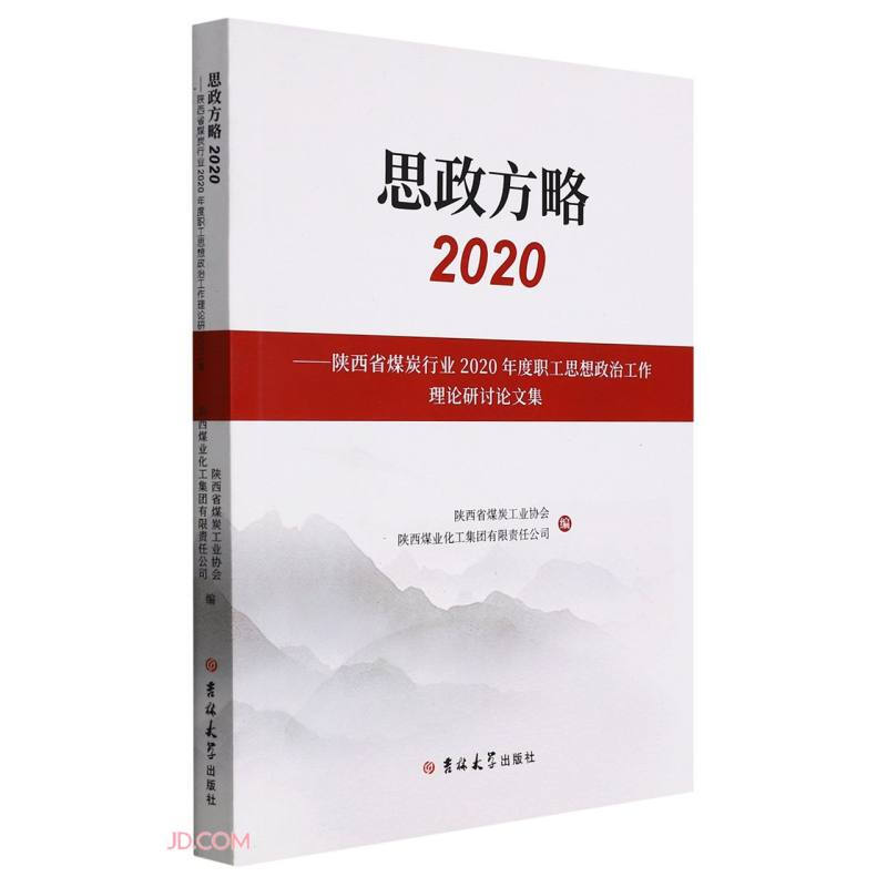 思政方略2020:政治工作文集