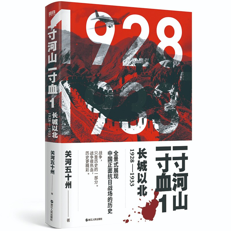 一寸河山一寸血.1长城以北(新版)