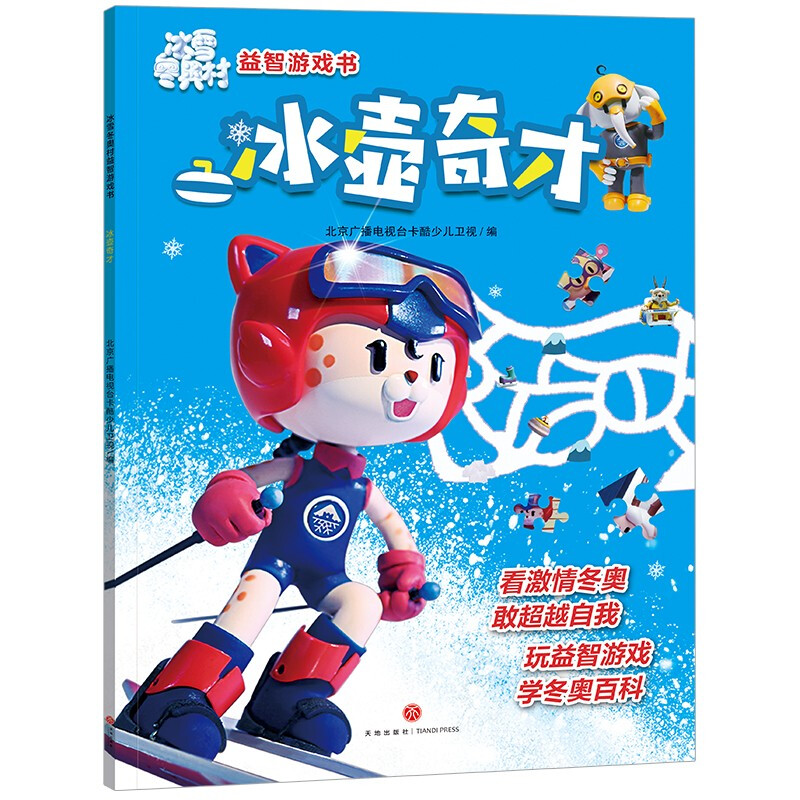 冰雪冬奥村益智游戏书·冰壶奇才