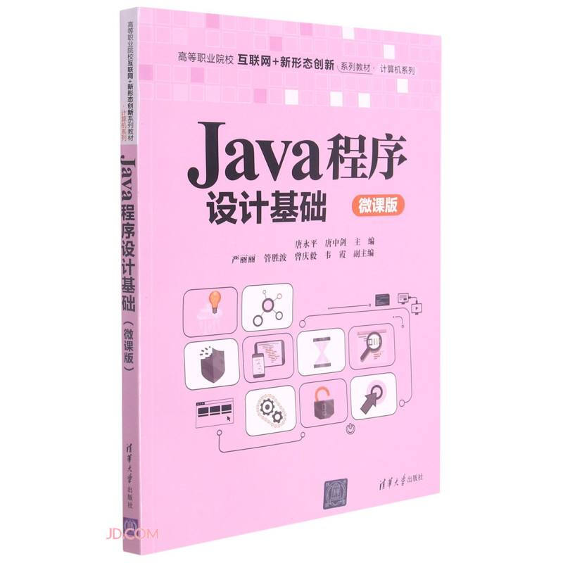 Java程序设计基础(微课版)