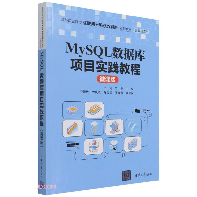 MySQL数据库项目实践教程(微课版)