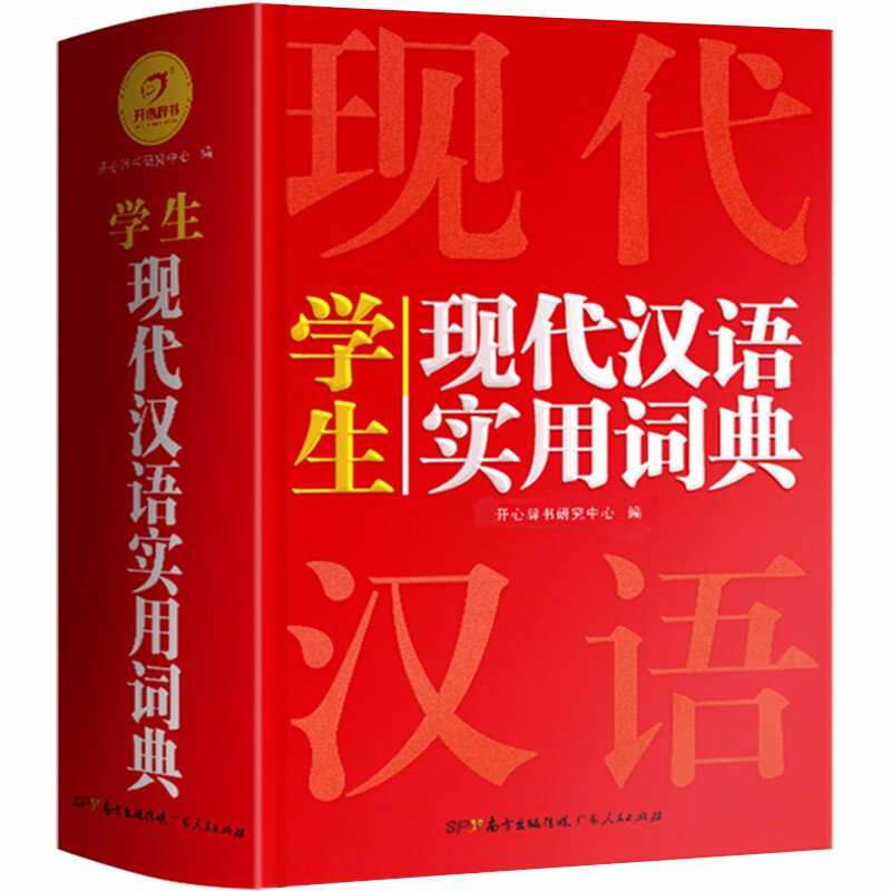开心辞书·学生现代汉语实用词典(大32开)