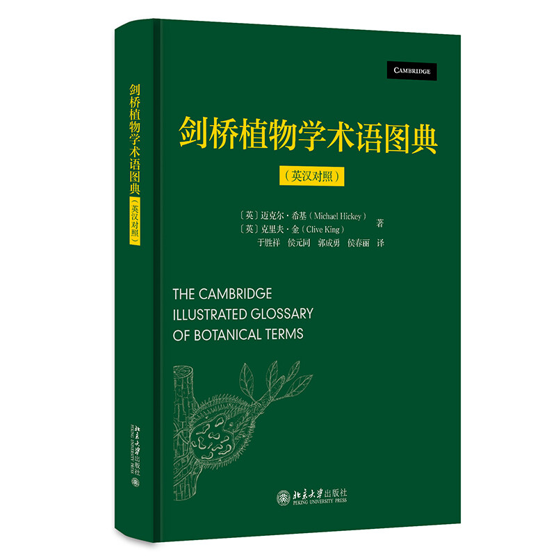 剑桥植物学术语图典(英汉对照)