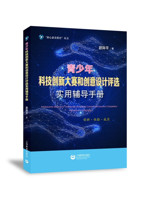 青少年科技创新大赛和创意设计评选实用辅导手册