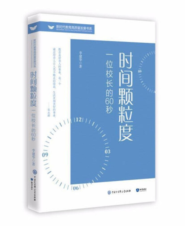 时间啊颗粒度:一位校长的60秒