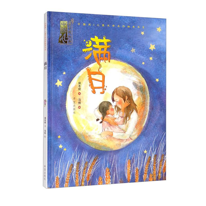 中国风儿童文学名作绘本书系:满月(精装绘本)