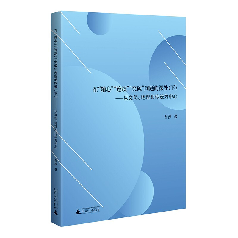 在“轴心”“连续”“突破”问题的深处(下):以文明、地理和传统为中心