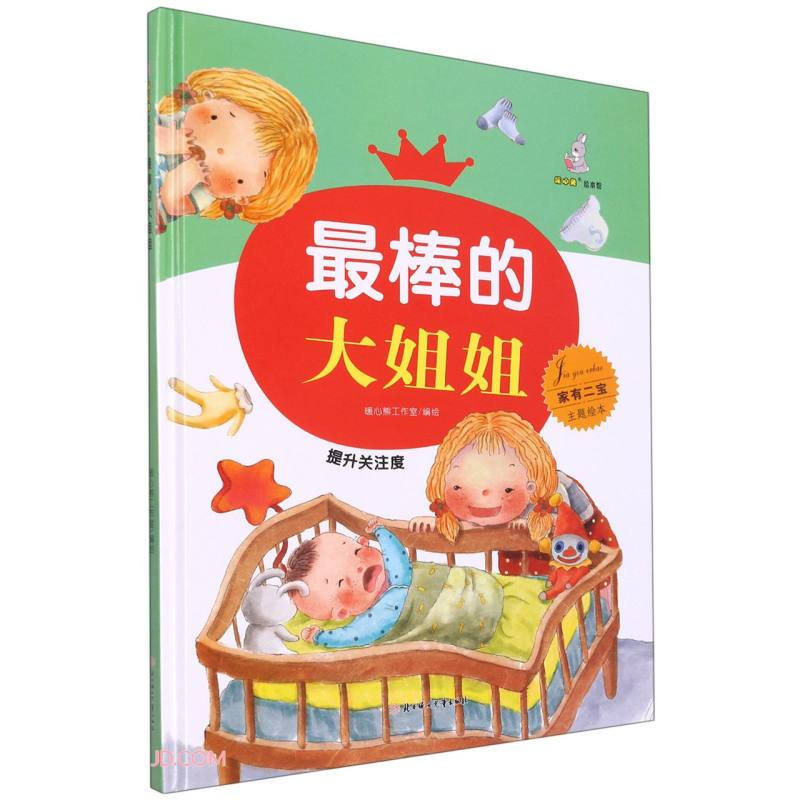 暖心兔绘本馆:最棒的大姐姐(家有二宝主题绘本)(精装绘本)