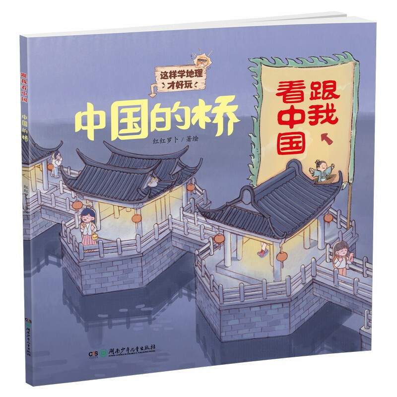 跟我看中国:中国的桥  (彩绘版)(这样学地理才好玩)