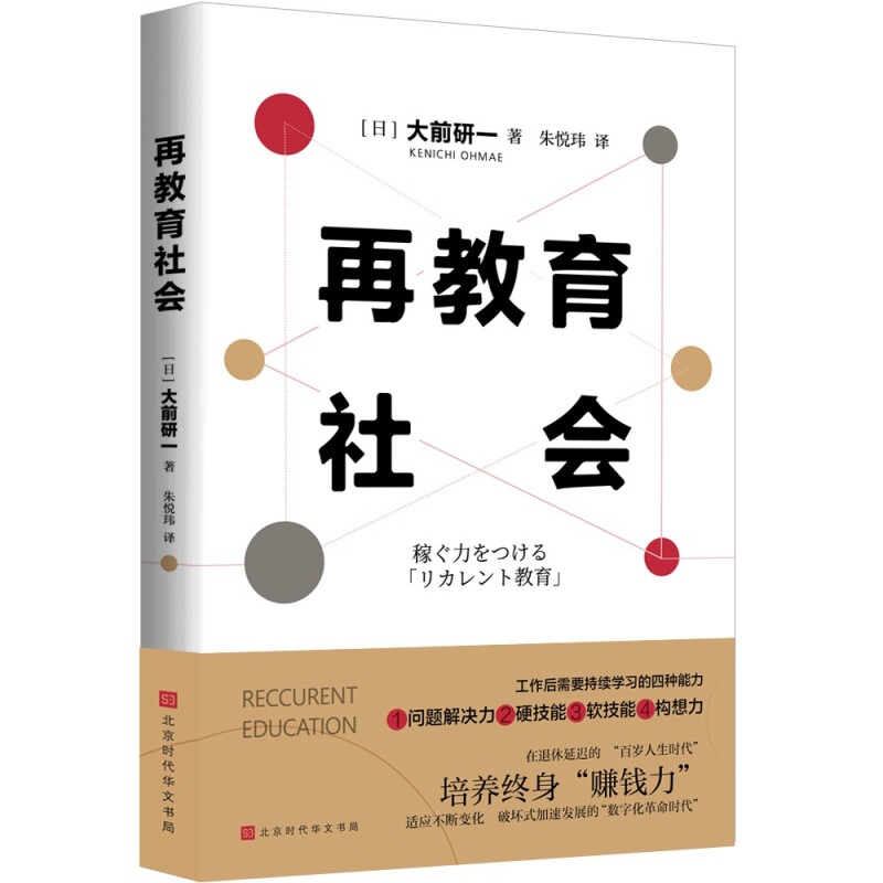 再教育社会:培养“百岁人生时代”的赚钱力