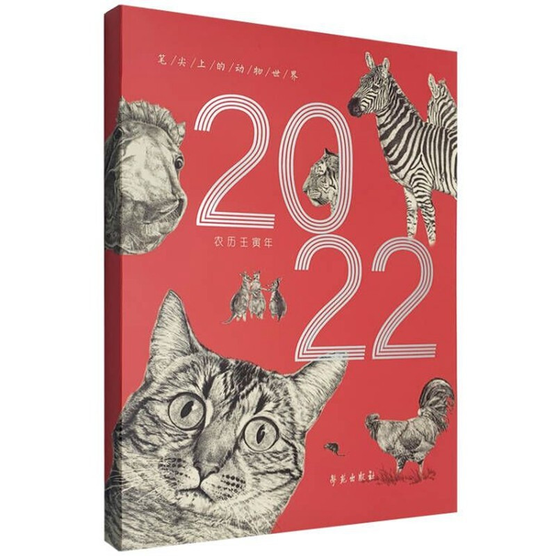 笔尖上的动物世界 第三辑(2022年台历)