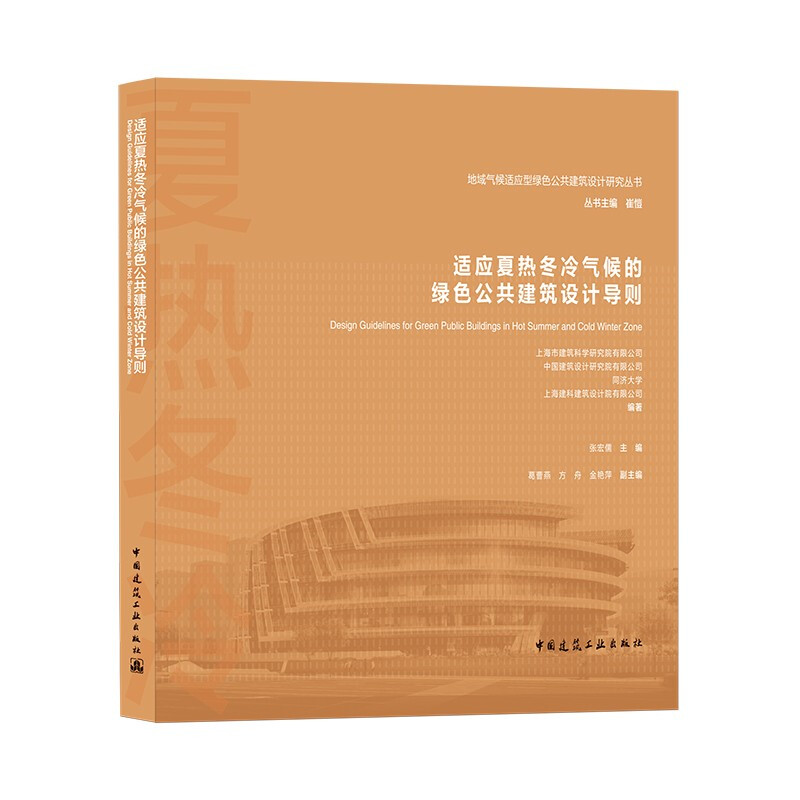 适应夏热冬冷气候的绿色公共建筑设计导则/地域气候适应型绿色公共建筑设计研究丛书