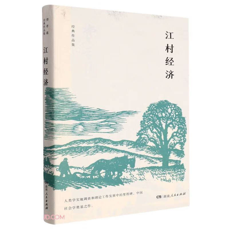 费孝通经典作品集:江村经济